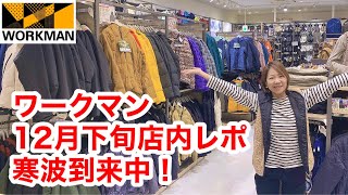 【ワークマン店内レポ】寒波到来に備えて防寒ウェア探しましょ！12月下旬の店内レポ [upl. by Ignaz]