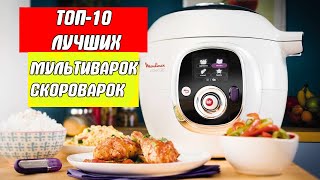 ТОП10 Лучшие мультиварки скороварки [upl. by Giannini603]