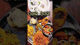 ପଖାଳର ଉପକାରୀତା❤️odiafood yt pakhalathali pakhalabhata otvnews [upl. by Elyr]