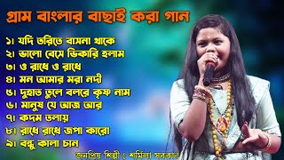 Nonstop Baul Gaan  শর্মিলা সরকার  Bachai Kora Gaan  ননস্টপ ভিডিও গান  Sharnila Sarkar [upl. by Leno416]