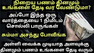 இந்த வார்த்தையை தினமும் 1 நிமிடம் மட்டும் சொல்லி பாருங்க வைக்க முடியாத அளவுக்கு பணம் தினமும் வரும் [upl. by Notsreik]