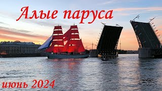 Алые паруса Питер июнь 2024 [upl. by Sakmar]