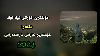 Xoshtren Gorani Farsi Mazandarani Delbarha میکس اهنگ مازندرانی دلبرا Delbarha Official Audio [upl. by Coffin]