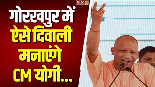 CM Yogi Gorakhpur CM योगी 185 करोड़ रुपये के विकास कार्यों का करेंगे लोकार्पण  Diwali 2024  News [upl. by Salazar]