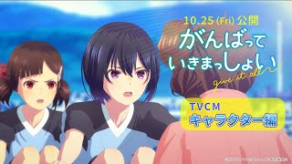 劇場アニメーション『がんばっていきまっしょい』TVCM キャラクター編｜2024年10月25日（Fri）全国公開 [upl. by Anilatac935]