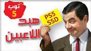 أكثر 5 معلومات مغلوطة عند اللاعبين 🤓 [upl. by Alison]