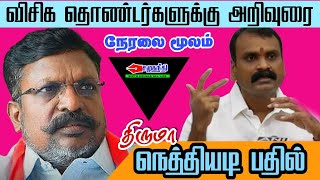 LMurugan க்கு Thiruma நெத்தியடி பதில் பதில்  Thiruma reply to LMurugan  Socialjustice [upl. by Silbahc693]