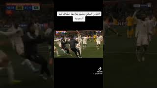 مباراه بين منتخبين السعوديه واستراليا تصفيات كاس اسيا مؤهله كاس العالم 2026 [upl. by Frulla113]