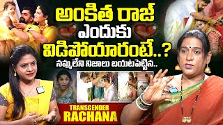 Transgender Rachana Reveals Unknown Facts About Ankitha Raj Divorce  Ankitha Raj  iDream Exclusive [upl. by Mikahs970]