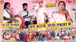 मत काँदबे जोड़ी एकला मेंSinger Bindeshwari Devi New Theth Nagpuri 2024नया ठेठ नागपुरी वीडियो [upl. by Besse]