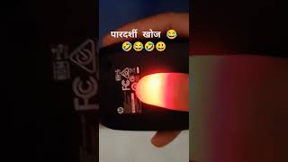 Pardarshi khoj in YouTube channel 🥰🤣🤣🤣 [upl. by Talyah]