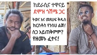 ከደሞዝ ጎሽሜ ጋር Demoz  Goshime [upl. by Trab966]