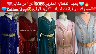 جديد القفطان المغربي2025أخر مكاين🔥موديلات راقية لصاحبات الذوق الرفيع best caftan marocanاكسبلور [upl. by Arimihc]