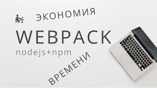 Webpack Установка nodejs npm webpack Настройка webpack [upl. by Ariaek]