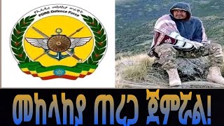 መከላከያ ጠረጋ ጀምሯል [upl. by Acinehs765]