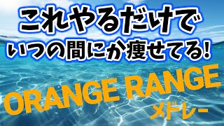 【10分で－5kg⁉】ORENGE RANGEさんメドレーに合わせた有酸素運動でダイエット成功者続出‼食事制限無しでも痩せる🔥【ボクササイズ 痩せるダンス 室内散歩】 [upl. by Theona]