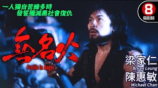 港版第一滴血🩸梁家仁aka香港藍波｜無名火 Profile In Anger｜梁家仁｜夏文汐｜陳惠敏｜高飛｜粵語CC中字ENG｜8號電影院 HK Movie｜香港電影01 [upl. by Liddle]