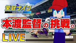 【パワプロ2022】栄冠ナイン ゼロから始めて甲子園優勝するまで寝ない！！ その２（11時間目～）【耐久企画】 [upl. by Trebeh]