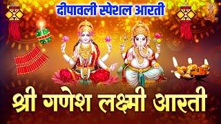 दीपावली स्पेशल आरती  श्री गणेश लक्ष्मी आरती  Diwali Ganesh Aarti  Diwali Lakshmi Aarti [upl. by Ygief]