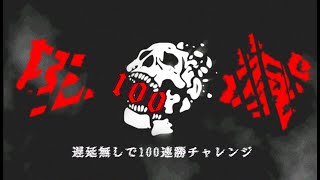 発電機遅延パークなしで100連勝チャレンジ 今日は遅めから [upl. by Munt]