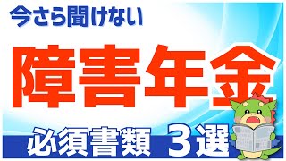 【必須】障害年金の申請書類3つを解説（受診状況等証明書、診断書、病歴・就労状況等申立書） [upl. by Ydroj41]