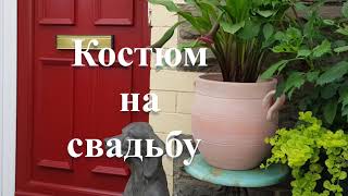 Что надеть на свадьбу знакомыхФанни дресс или элегантно со шляпой [upl. by Iah]