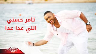 Tamer Hosny  Elly Aada Aada  تامر حسنى  اللى عدا عدا [upl. by Warthman268]