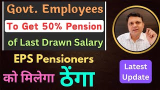 Government Employees to get 50 pension of last pay EPS Pensioners get nothing Higher Pension [upl. by True]