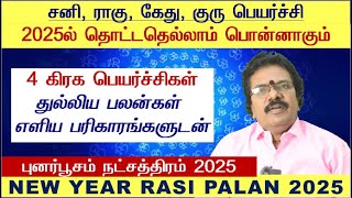 Punarpoosam Natchathiram Tamil 2025  Mithuna Rasi Punarpoosam Natchathiram  Mithunam 2025 Tamil [upl. by Jolie999]