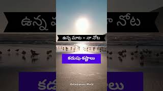 కడుపుకష్టాలు  Hungry  Difficulties telugushorts telugumotivational lifelessons lifefacts [upl. by Borgeson]