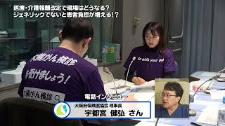 「医療どぉ～ナル！」2月23日 「診療・介護報酬改定 どうなる？医療現場」 [upl. by Irat322]