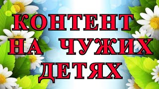 Деревенский дневник очень многодетной мамы  Обзор  Контент на чужих детях [upl. by Hereld]