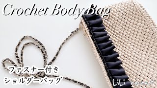 【リボン＆ファスナー使い】ショルダーバッグの編み方【かぎ針編み】Crochet Body Bag [upl. by Ellennad]