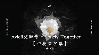 Avicii艾維奇  Lonely Together享受孤單【中文字幕】Lyrics 19892018RIP [upl. by Socha]