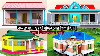 হাফ বিল্ডিংয়ের ডিজাইন  কম খরচে নতুন ডিজাইনের বাড়ি  Half Building DesignsLow Cost New Design Homes [upl. by Nirret259]