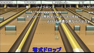 【コメ付き】TASさんの異次元ボーリング【かべよけ】 [upl. by Susejedesoj]