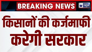 Kisan Karj Maafi Yojana  सरकार कर रही है इन सभी किसानों का 2 लाख रुपए तक का कर्ज माफ  India News [upl. by Lilac]