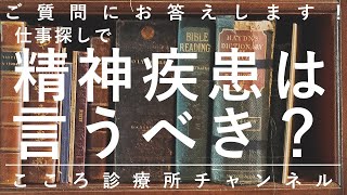 仕事探しで精神疾患は言うべきか？【うつ病や統合失調症などあった時の就職活動、精神科医が55分で説明】 [upl. by Kannav]