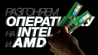 РАЗГОН БЮДЖЕТНОЙ ОПЕРАТИВНОЙ ПАМЯТИ DDR4 [upl. by Eidlog]