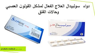 دواء سولبيدال العلاج الفعال لمشكل القولون العصبي وحالات القلق sulpidal 50 mg [upl. by Fredek478]