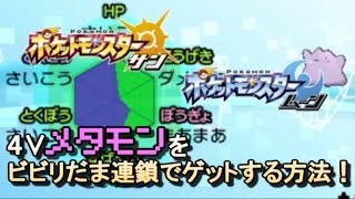 【ポケモンSM】「4Vメタモン」をビビリだま連鎖で簡単にゲットする方法！！ 【サンムーン】 [upl. by Fidelio950]