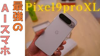 【Pixel9proXLレビュー】めっちゃんカッコいいです。でもカメラに不具合、ズーム時は傾きます… [upl. by Joyann]