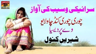 Chori Chori Kand Cha  Shereen Kanwal  Latest Song 2018  Latest Punjabi And Saraiki [upl. by Otrebogir]