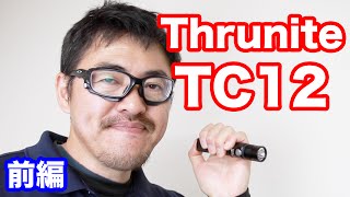 スルーナイト TC12 USB充電できる強力なLEDライト 前編 マック堺のレビュー動画 [upl. by Notnarb]