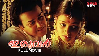 Iruvar Malayalam Full Movie  Mani Ratnam  Mohanlal  Mohanlal  Aiswarya Rai  Prakash Raj [upl. by Gee]