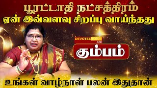 கும்பம் ராசி  பூரட்டாதி நட்சத்திரத்தில் பிறந்தவர்களின் வாழ்க்கை ரகசியம் l Poorattathi Natchathiram [upl. by Ardeed]