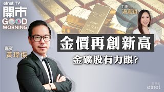 20240409｜美國經濟難著陸？  金價屢破頂 金礦股部署策略 夏季前部署電力股？ ｜嘉賓：黃瑋傑｜開市Good Morning｜etnet [upl. by Flieger]