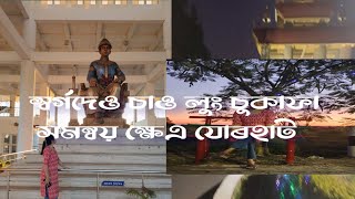 Chaolung Sukafa Samannay Khetro Jorhat  Perfect Capture Assamese Vlog29 [upl. by Marylynne]