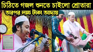 গজল গেয়ে লক্ষ লক্ষ টাকা আদায় করলেন হুজুর  ইয়াসিন আলী  Qari Yasin Ali Saheb [upl. by Rodman317]