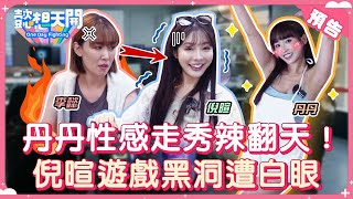 3C周邊小物PK戰！統一、富邦啦啦隊女神來助陣！遊戲獎金復刻奧運等級，瑟七、丹丹為搶獎金殺紅眼！？倪ㄎ一ㄤ上線讓李懿怒翻白眼！下一秒卻被幸運之神眷顧？！｜預告｜懿想天開NEP188 [upl. by Tlihcox69]